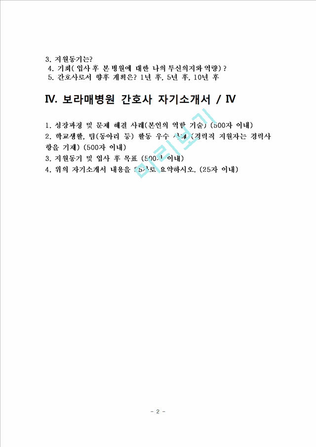 [간호사 자기소개서] 국립중앙의료원, 아주대학교병원, 국제성모병원, 보라매병원 자소서.hwp